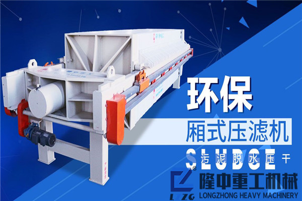 洛陽隆中持續(xù)L跑，成就洗沙尾礦處理L域硬核污泥廂式壓濾機(jī)！